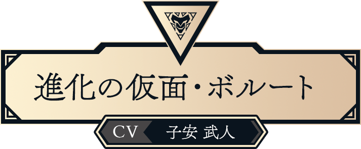 進化の仮面・ボルート（CV:子安 武人）