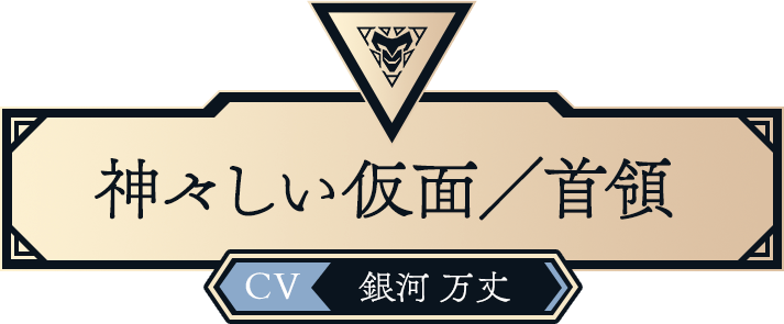 神々しい仮面／首領（CV:銀河 万丈）