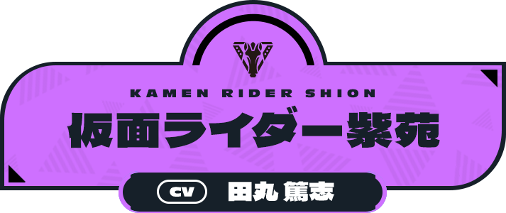仮面ライダー紫苑（CV:田丸 篤志）