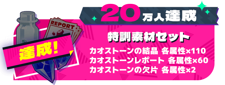 20万人達成報酬