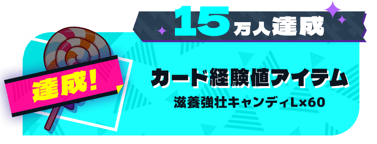 15万人達成報酬