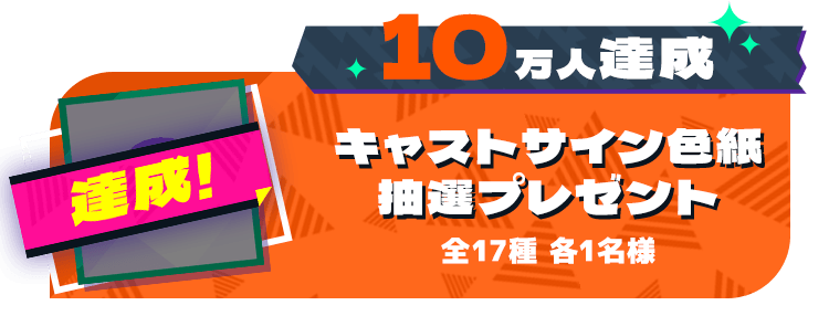 10万人達成報酬