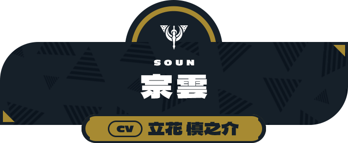 宗雲（CV:立花 慎之介）
