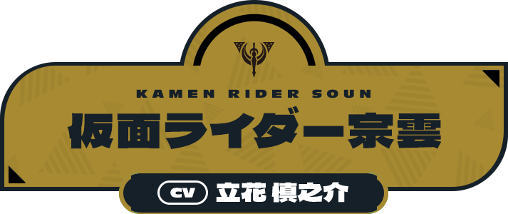 仮面ライダー宗雲（CV:立花 慎之介）