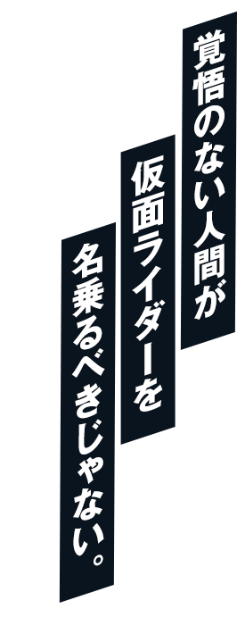 覚悟のない人間が仮面ライダーを名乗るべきじゃない。