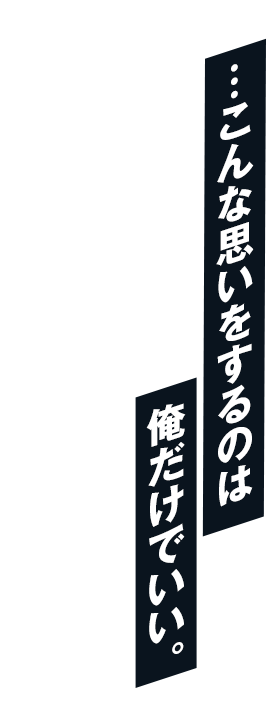 …こんな思いをするのは俺だけでいい。