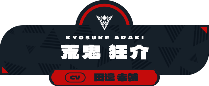荒鬼 狂介（CV:田邊 幸輔）