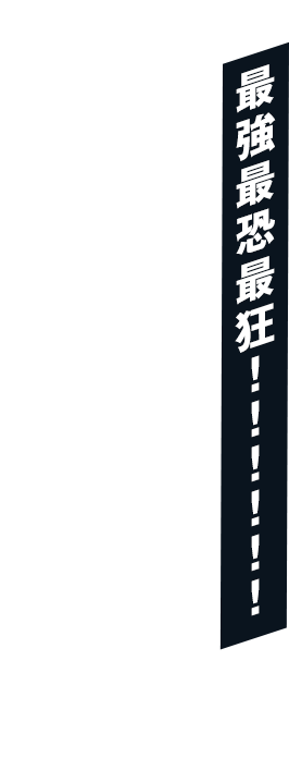 最強最恐最狂！！！！！！