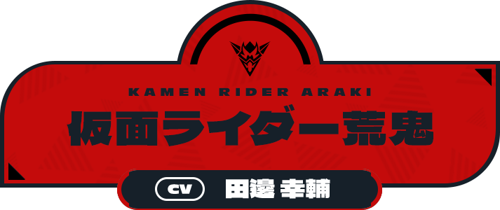 仮面ライダー荒鬼（CV:田邊 幸輔）