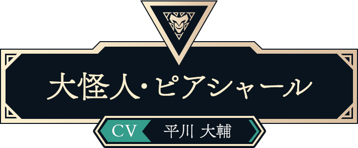 大怪人・ピアシャール（CV:平川 大輔）