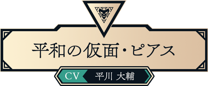 平和の仮面・ピアス（CV:平川 大輔）