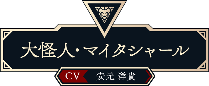 大怪人・マイタシャール（CV:安元 洋貴）