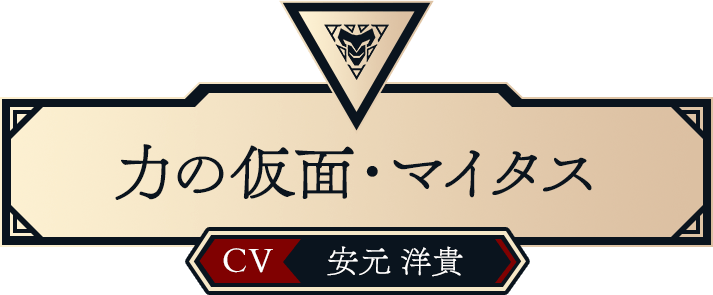 力の仮面・マイタス（CV:安元 洋貴）