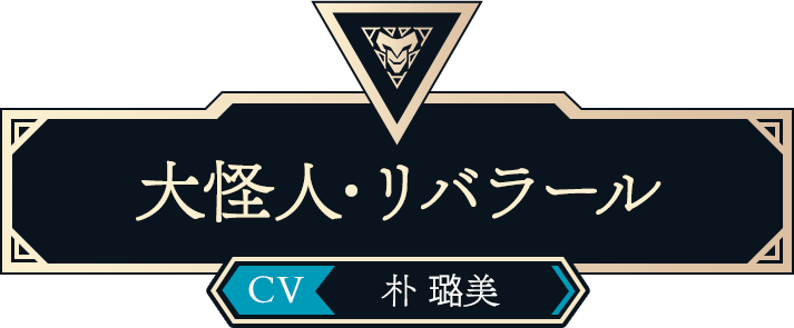 大怪人・リバラール（CV:朴 璐美）