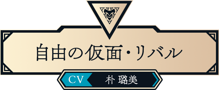 自由の仮面・リバル（CV:朴 璐美）