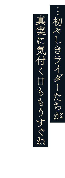 ならば見届けましょう、運命の行く末を