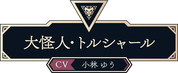 大怪人・トルシャール（CV:小林ゆう）