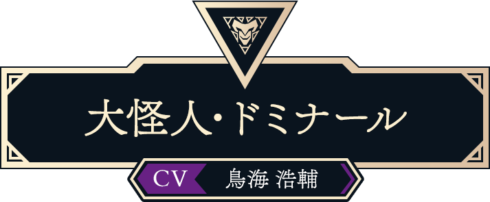 大怪人・ドミナール（CV:鳥海 浩輔）