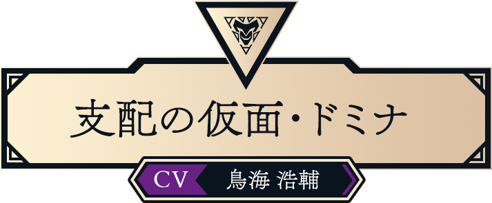 支配の仮面・ドミナ（CV:鳥海 浩輔）