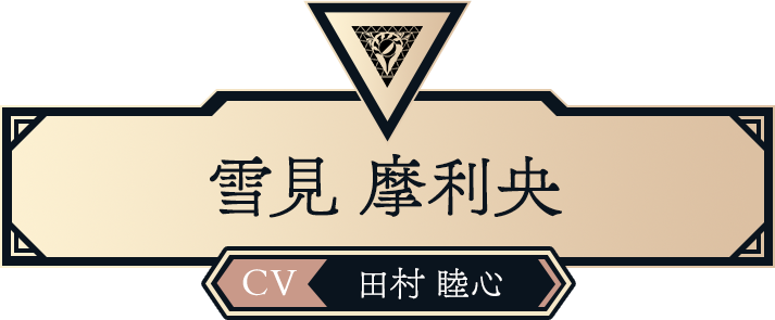 雪見 摩利央（CV:田村 睦心）