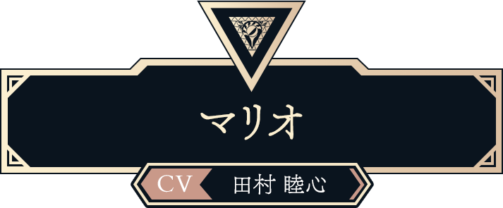 （CV:田村 睦心）