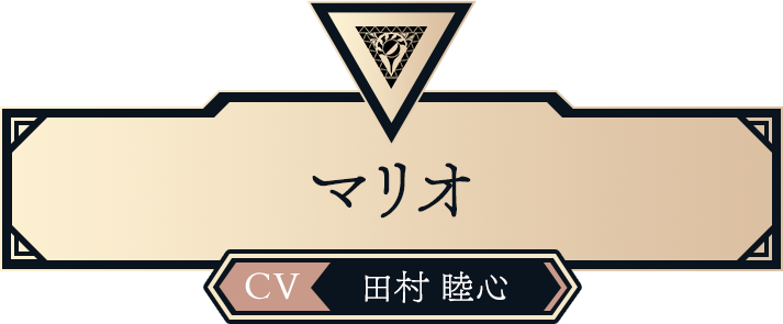 マリオ（CV:田村 睦心）