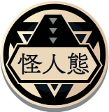 変身