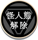 変身解除