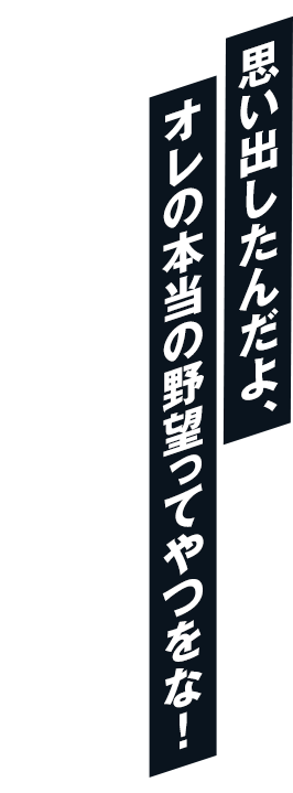 ただ、守るべきものを守り、戦うべきものと戦う