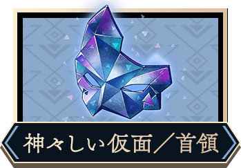 神々しい仮面／首領