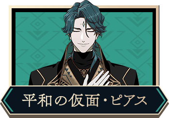 平和の仮面・ピアス