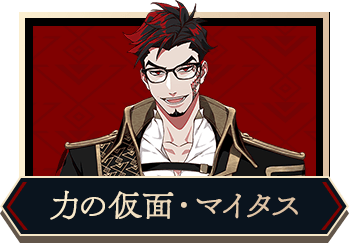 力の仮面・マイタス