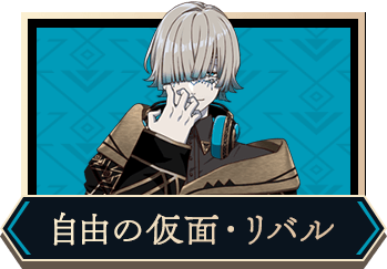 自由の仮面・リバル