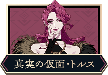 真実の仮面・トルス