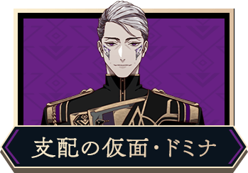 支配の仮面・ドミナ