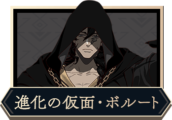 進化の仮面・ボルート