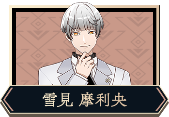 雪見 摩利央