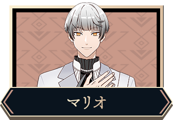 マリオ