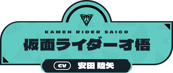 仮面ライダー才悟（CV:安田 陸矢）