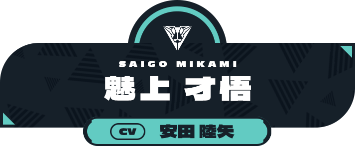魅上 才悟（CV:安田 陸矢）