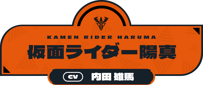 仮面ライダー陽真（CV:内田 雄馬）