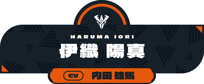 伊織 陽真（CV:内田 雄馬）