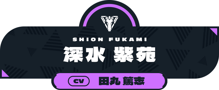 深水 紫苑（CV:田丸 篤志）