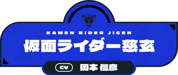 仮面ライダー慈玄（CV:岡本 信彦）