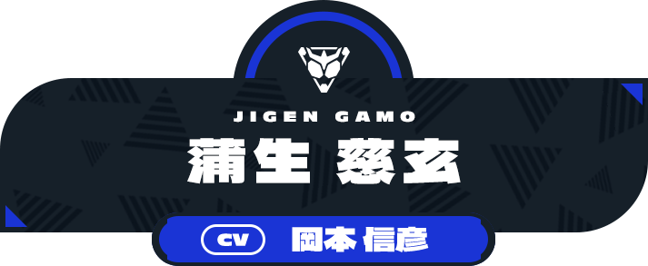 蒲生 慈玄（CV:岡本 信彦）