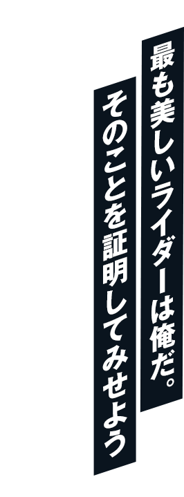 ただ、守るべきものを守り、戦うべきものと戦う