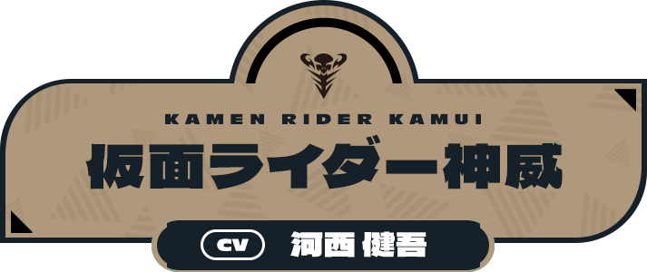 仮面ライダー神威（CV:河西 健吾）