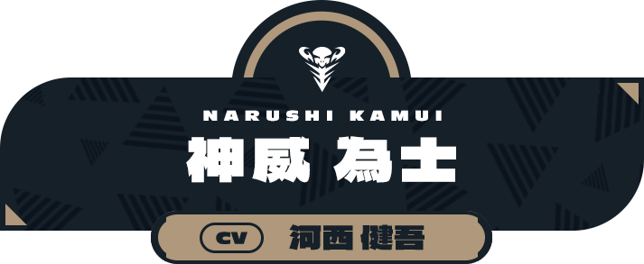 神威 為士（CV:河西 健吾）