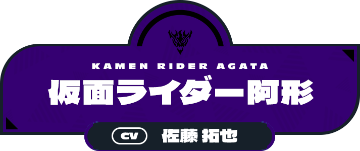 仮面ライダー阿形（CV:佐藤 拓也）