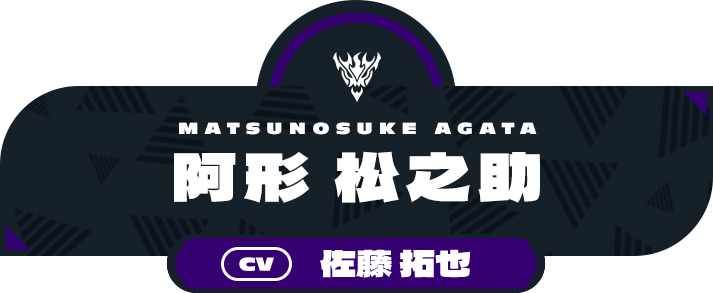 阿形 松之助（CV:佐藤 拓也）